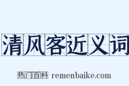 清风客近义词是什么意思的图片